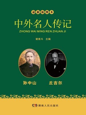 cover image of 最新插图本中外名人传记·孙中山、丘吉尔卷 (Latest Illustrated Domestic and Foreign Celebrities' Biographies · Sun Yat-sen and Churchill)